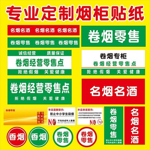 烟草专卖零售名烟名酒香烟腰线超市柜台背胶广告贴纸户外防晒防水
