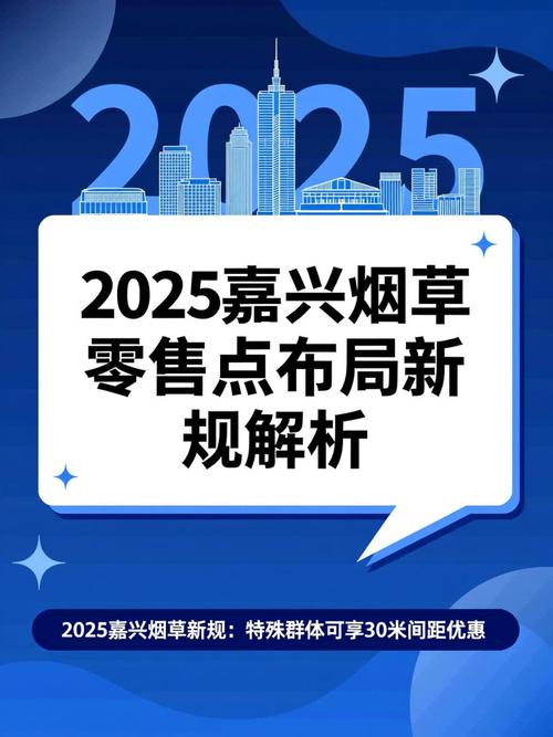 2025嘉兴烟草零售点布局新规解析 ◆2025年嘉兴市烟草制品零售点布局