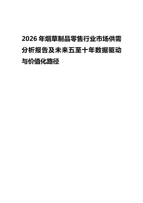 2026年烟草制品零售行业市场供需分析报告及未来五至十年数据驱动与