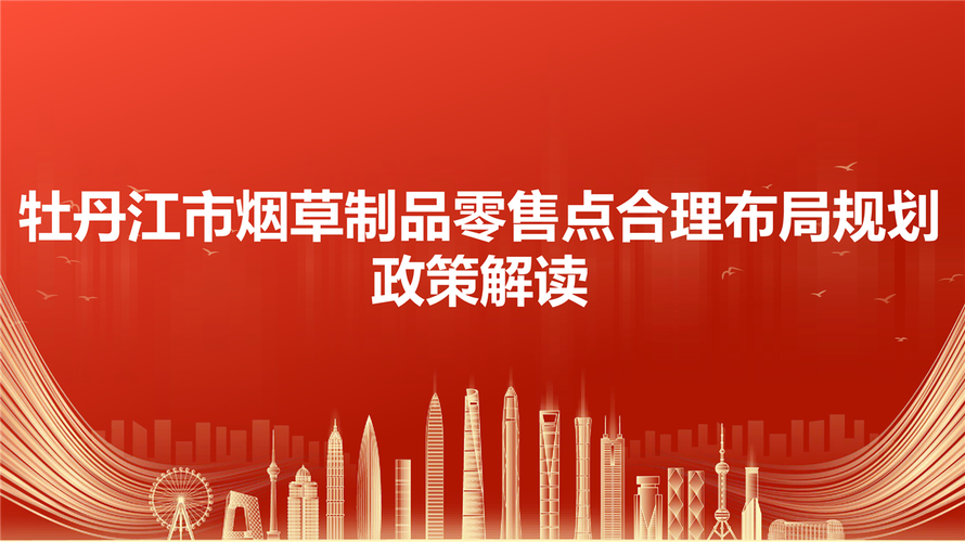 牡丹江市烟草制品零售点合理布局规划政策解读