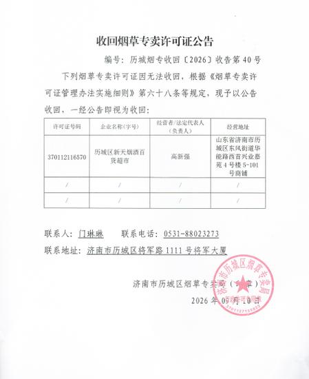 济南市历城区烟草专卖局收回烟草专卖零售许可证公告