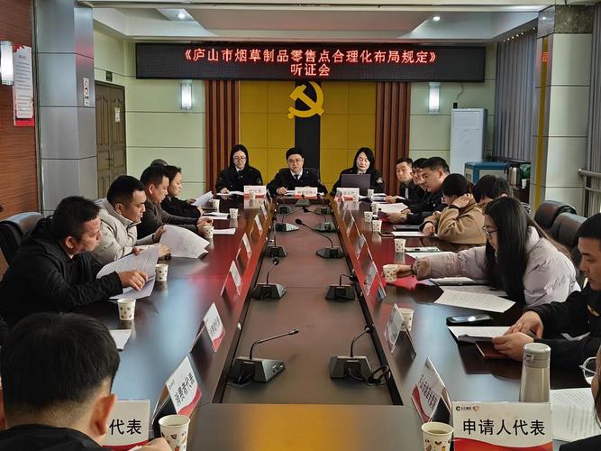 江西庐山市烟草举行烟草制品零售点合理化布局听证会