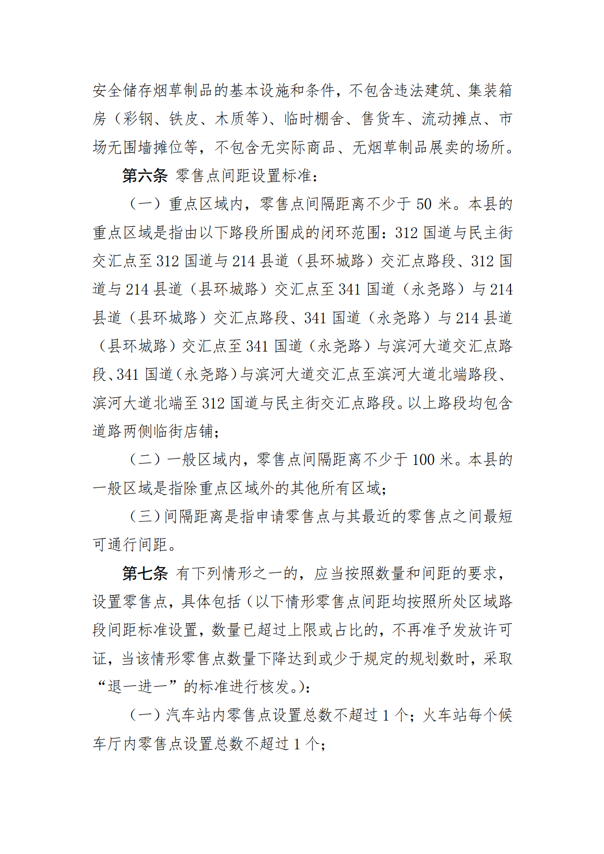 兰州市烟草专卖局所辖县(区)局烟草制品零售点合理布局规定