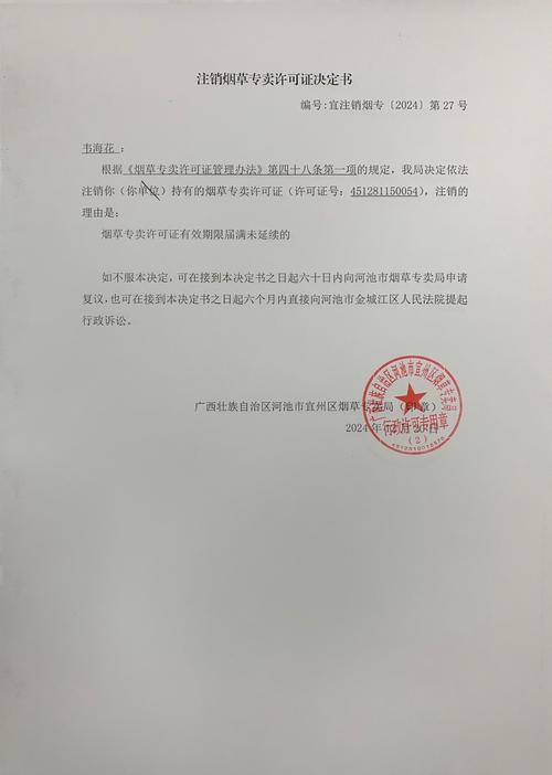 注销烟草专卖零售许可证决定书
