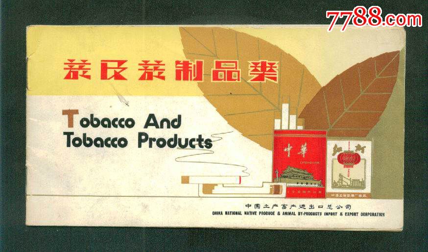 中国土产畜产进出口总公司烟及烟制品类。(书),烟标/烟盒,其他烟草收藏品,注册标,正常流通标,同厂系列标,其他长度,直横不分,其他题材,上海,支数不详,印刷标/新标,纸质,se30687325,零售,七七八八烟标收藏